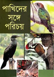 পাখিদের সঙ্গে পরিচয়