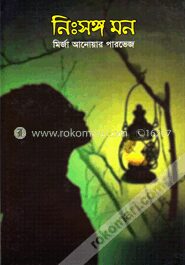 নিঃসঙ্গ মন