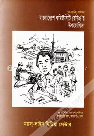 বাংলাদেশে কমিউনিটি রেডিও’র উপযোগিতা