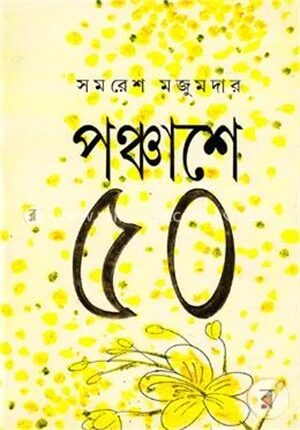 পঞ্চাশে ৫০