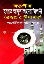 বড়পীর হযরত আব্দুল কাদের জিলানী (রহ.)’র জীবন আদর্শ