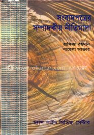 সংবাদপত্রের সম্পাদকীয় নীতিমালা