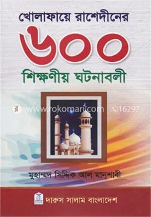 খোলাফায়ে রাশেদীনের ৬০০ শিক্ষণীয় ঘটনাবলী