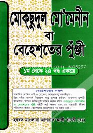 মোক্‌ছুদুল মোমেনীন বা বেহেশ্‌তের পুঁঞ্জী