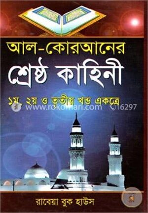 আল-কোরআনের শ্রেষ্ঠ কাহিনী (১-৩ খণ্ড একত্রে)