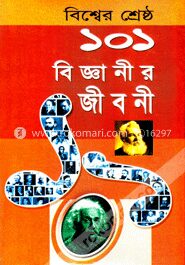 বিশ্বের শ্রেষ্ঠ ১০১ বিজ্ঞানীর জীবনী