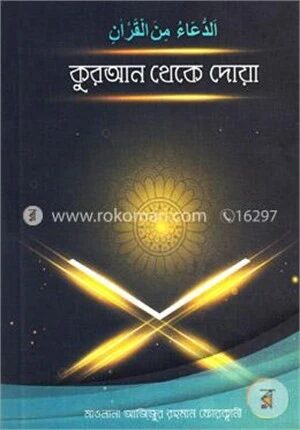 কুরআন থেকে দোয়া