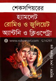 হ্যামলেট রোমিও ও জুলিয়েট এন্টনি ও ক্লিওপেট্রা