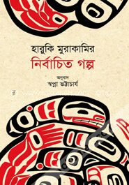 নির্বাচিত গল্প