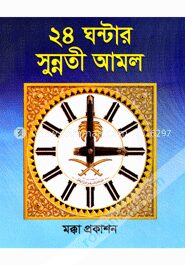 ২৪ ঘন্টার সুন্নতী আমল