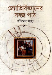 জ্যোতির্বিজ্ঞানের সহজ পাঠ