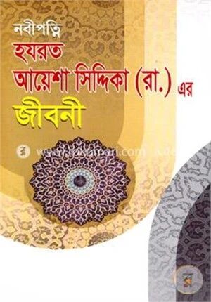 নবীপত্নি হযরত আয়েশা সিদ্দিকা (রা.)