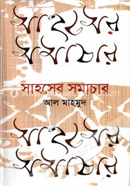সাহসের সমাচার