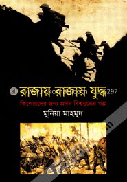 রাজায় রাজায় যুদ্ধ