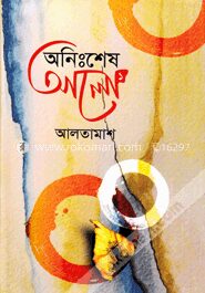 অনিঃশেষ আলো-১