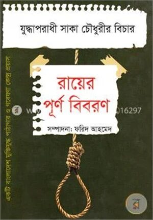 যুদ্ধাপরাধী সাকা চৌধুরীর বিচার