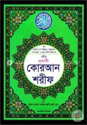 ছহীহ্‌ নূরানী কোরআন শরীফ ৭নং