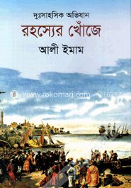 রহস্যের খোঁজে