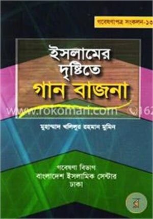 ইসলামের দৃষ্টিতে গান বাজনা