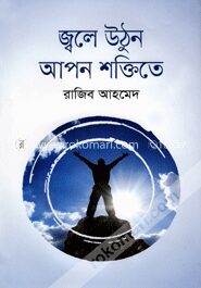 জ্বলে উঠুন আপন শক্তিতে