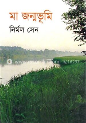 মা জন্মভূমি