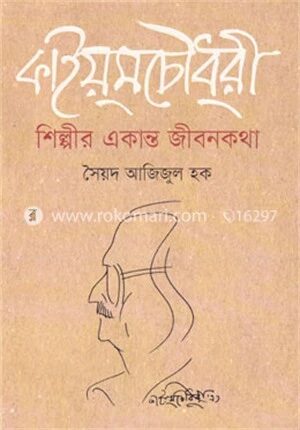 কাইয়ুম চৌধুরী