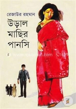 উড়াল মাছির পানসি