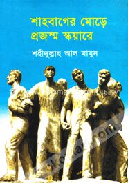 শাহবাগের মোড়ে প্রজন্ম স্কয়ারে