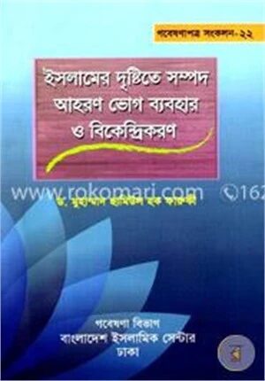 ইসলামের দৃষ্টিতে সম্পদ আহরণ ভোগ ব্যবহার ও বিকেন্দ্রীকরণ