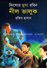 নীল ভালুক ( কিশোর মুসা রবিন সিরিজ )