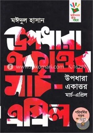 উপধারা একাত্তর মার্চ