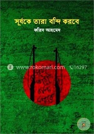 সূর্যকে তারা বন্দি করবে