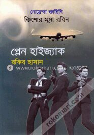 প্লেন হাইজ্যাক ( কিশোর মুসা রবিন সিরিজ )