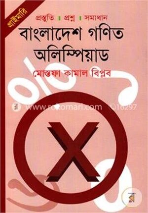 বাংলাদেশ গণিত অলিম্পিয়াড