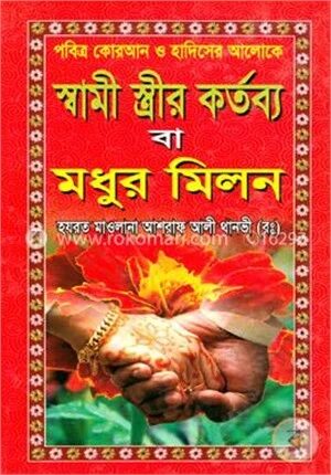 পবিত্র কোরআন ও হাদিসের আলোকে স্বামী স্ত্রীর কর্তব্য বা মধুর মিলন (ছোট)