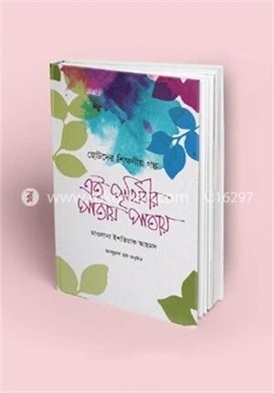 এ পৃথিবীর পাতায় পাতায়