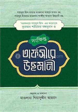 সংক্ষিপ্ত তফসীরে উছমানী