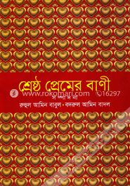 শ্রেষ্ঠ প্রেমের বাণী