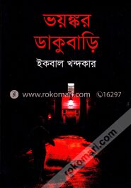 ভয়ংকর ডাকুবাড়ি