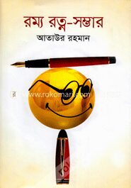 রম্য রত্ন