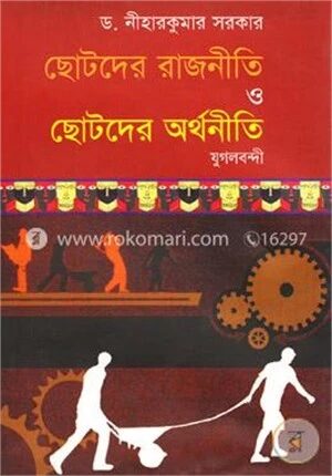ছোটদের রাজনীতি ও ছোটদের অর্থনীতি