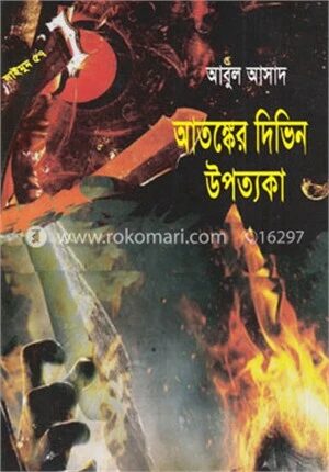 সাইমুম সিরিজ -৫৭ : আতঙ্কের দিভিন উপত্যকা