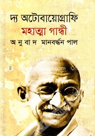 দ্য অটোবায়োগ্রাফি