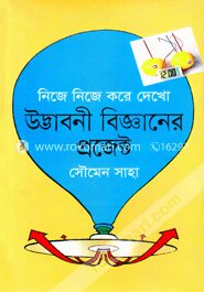 নিজে নিজে করে দেখো উদ্ভাবনী বিজ্ঞানের প্রজেক্ট