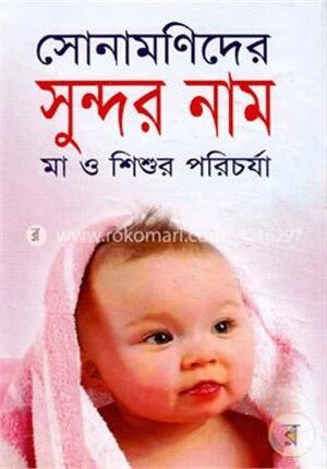 সোনামণিদের সুন্দর নাম এবং মা ও শিশুর পরিচর্যা