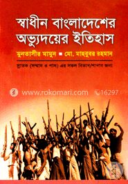 স্বাধীন বাংলাদেশের অভ্যুদয়ের ইতিহাস