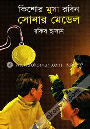 সোনার মেডেল ( কিশোর মুসা রবিন সিরিজ )