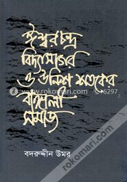 ঈশ্বরচন্দ্র বিদ্যাসাগর ও উনিশ শতকের বাঙ্গালী সমাজ