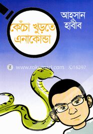 কেঁচো খুড়তে এনাকোন্ডা