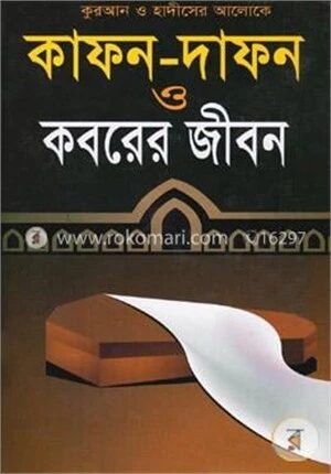 কোরআন ও হাদীসের আলোকে কাফন